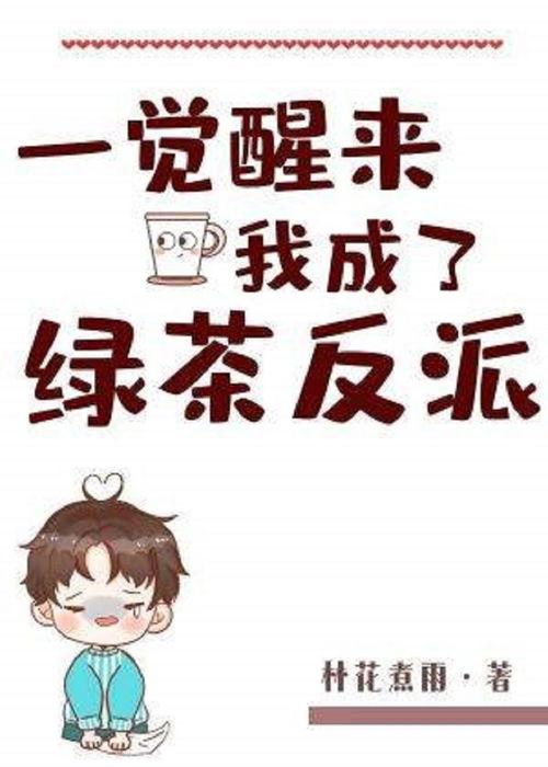 一觉醒来儿子成了反派,儿子逆袭的奇幻之旅