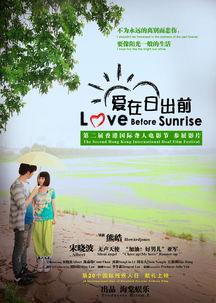 爱在日出前,爱在日出前的浪漫序章