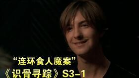 识骨寻踪 第八季