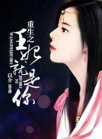 重生王妃是首富