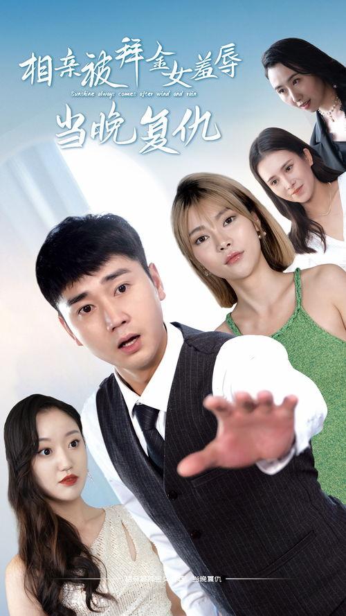 相亲被拜金女羞辱当晚复,我重生逆袭，成为人生赢家