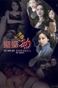 蝴蝶劫,一场跨越时空的奇幻冒险之旅