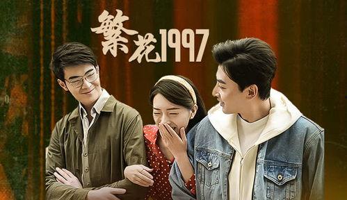 繁花1997,都市繁华背后的情感纠葛