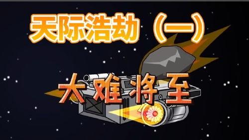 太空浩劫 第一季