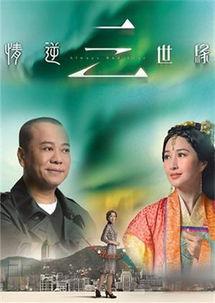 情逆三世缘,宿命轮回中的爱恨纠葛