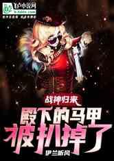 战神归来马甲大佬是我妈